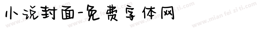 小说封面字体转换