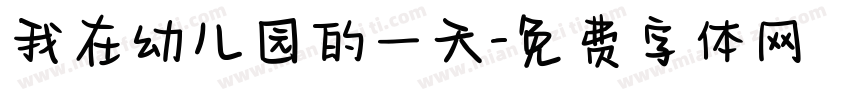 我在幼儿园的一天字体转换