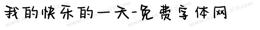 我的快乐的一天字体转换