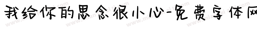 我给你的思念很小心字体转换