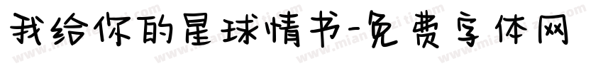 我给你的星球情书字体转换