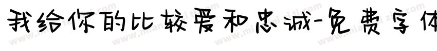 我给你的比较爱和忠诚字体转换