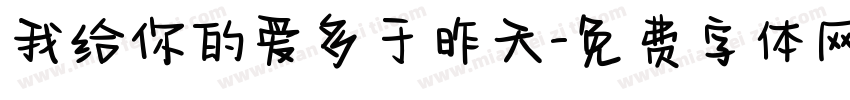 我给你的爱多于昨天字体转换