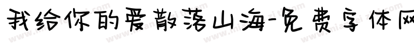 我给你的爱散落山海字体转换
