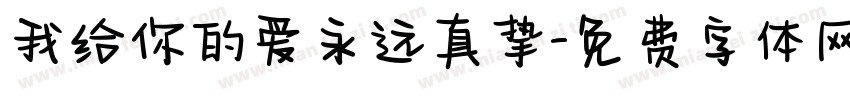 我给你的爱永远真挚字体转换