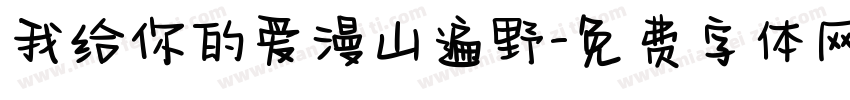 我给你的爱漫山遍野字体转换
