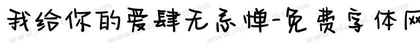 我给你的爱肆无忌惮字体转换