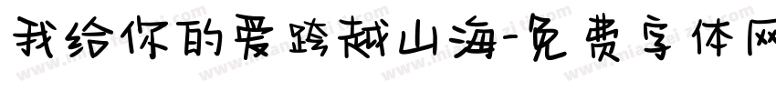 我给你的爱跨越山海字体转换