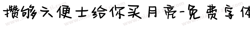 攒够六便士给你买月亮字体转换