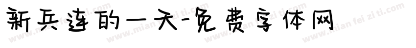新兵连的一天字体转换