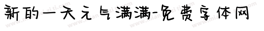 新的一天元气满满字体转换
