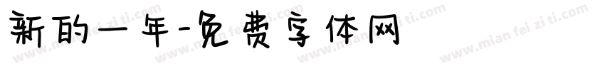 新的一年字体转换