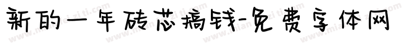 新的一年砖芯搞钱字体转换