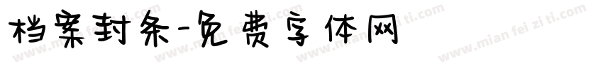 档案封条字体转换