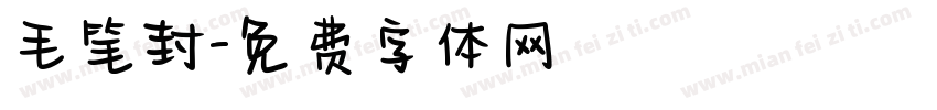 毛笔封字体转换