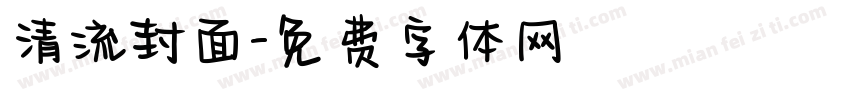 清流封面字体转换