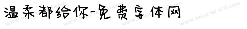 温柔都给你字体转换