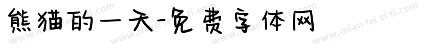 熊猫的一天字体转换