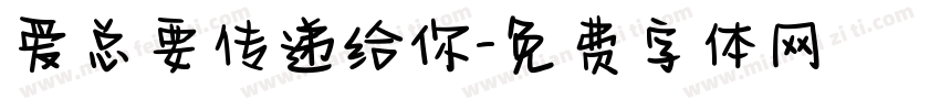 爱总要传递给你字体转换