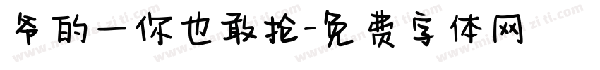 爷的一你也敢抢字体转换