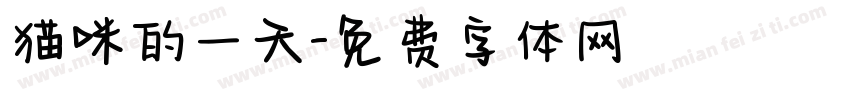 猫咪的一天字体转换
