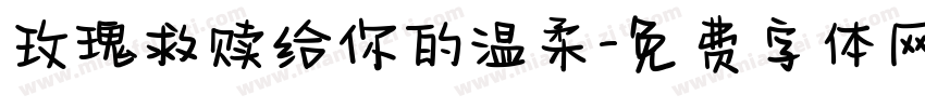 玫瑰救赎给你的温柔字体转换