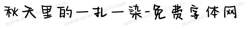 秋天里的一扎一染字体转换