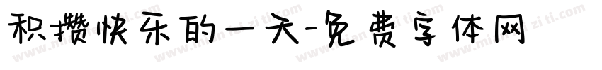 积攒快乐的一天字体转换