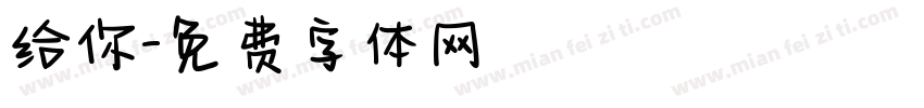 给你字体转换