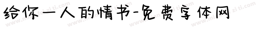 给你一人的情书字体转换