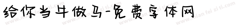 给你当牛做马字体转换