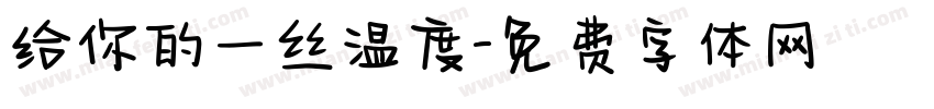 给你的一丝温度字体转换