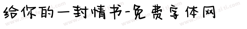 给你的一封情书字体转换