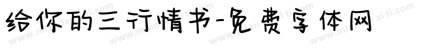 给你的三行情书字体转换 给你的三行情书字体转换
