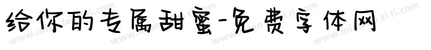 给你的专属甜蜜字体转换