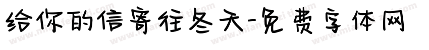 给你的信寄往冬天字体转换