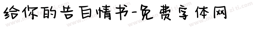 给你的告白情书字体转换