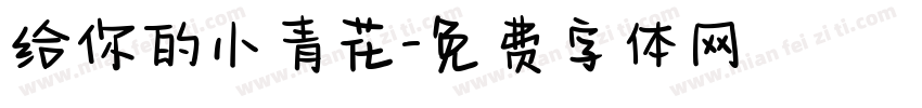 给你的小青花字体转换