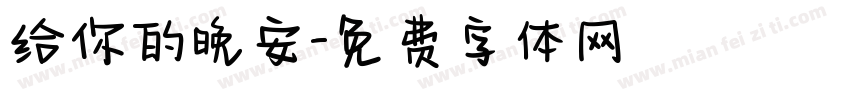 给你的晚安字体转换