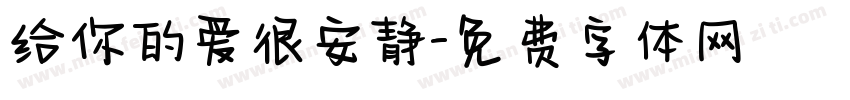 给你的爱很安静字体转换