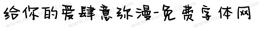 给你的爱肆意弥漫字体转换