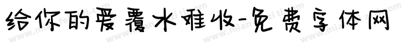 给你的爱覆水难收字体转换