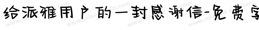 给派雅用户的一封感谢信字体转换