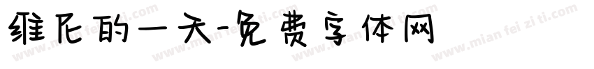 维尼的一天字体转换