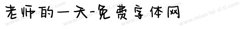 老师的一天字体转换