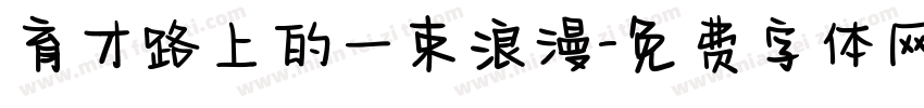 育才路上的一束浪漫字体转换