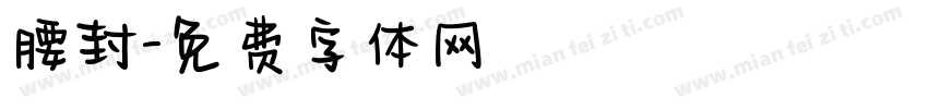 腰封字体转换