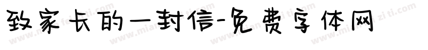 致家长的一封信字体转换