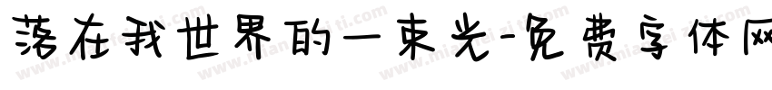 落在我世界的一束光字体转换