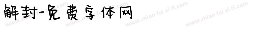 解封字体转换